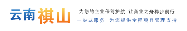 云南祺山工程項目管理有限公司